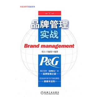 品牌管理實(shí)戰(zhàn) 揭示寶潔的品牌教父管理之道