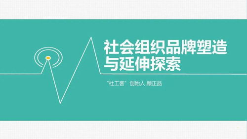 品牌培育 打造堅(jiān)實(shí)的管理基礎(chǔ)，構(gòu)建長遠(yuǎn)的社會組織發(fā)展格局